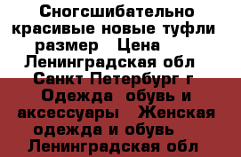 Сногсшибательно красивые новые туфли 39 размер › Цена ­ 990 - Ленинградская обл., Санкт-Петербург г. Одежда, обувь и аксессуары » Женская одежда и обувь   . Ленинградская обл.